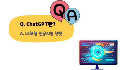 chatgpt란?